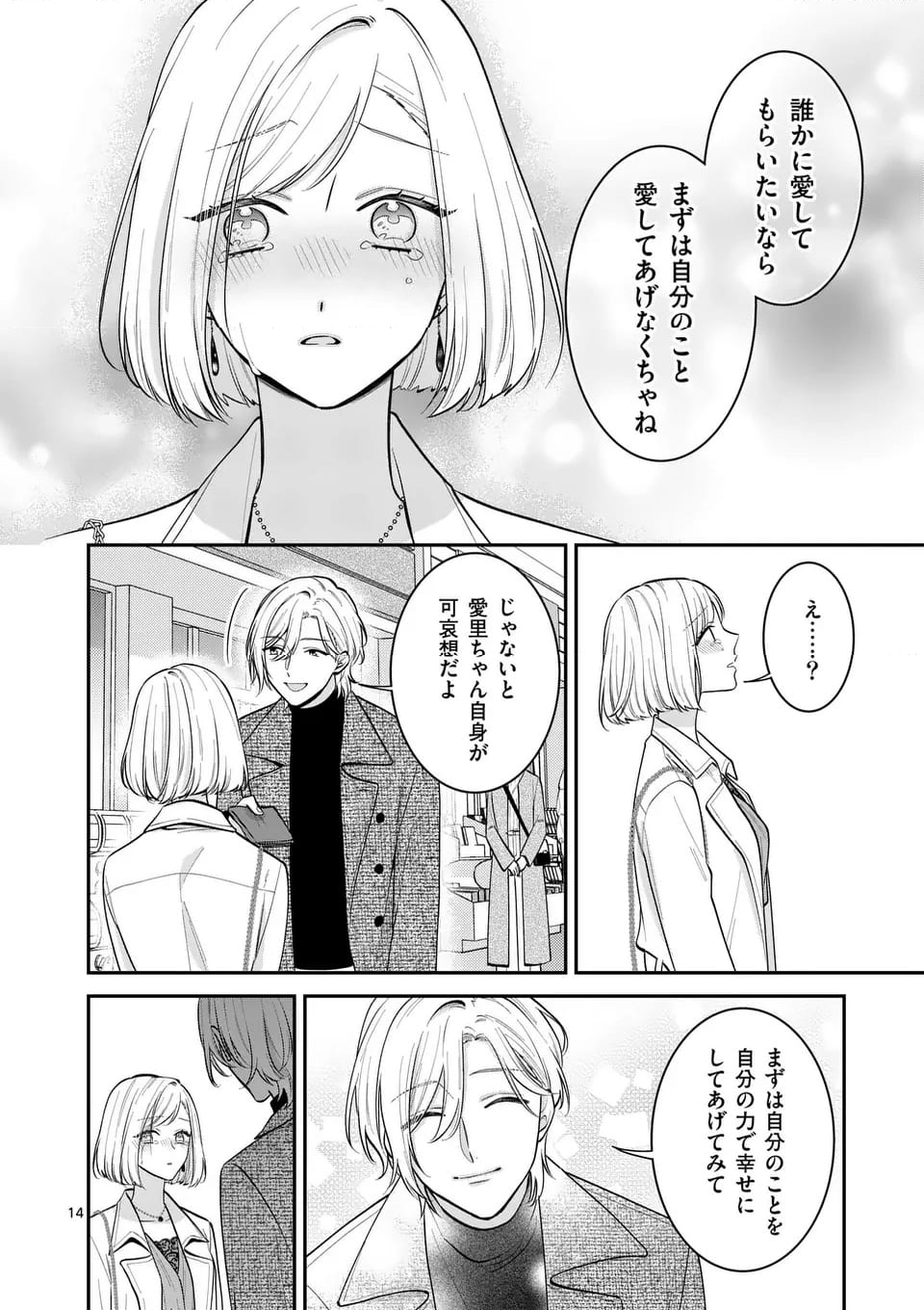 静人くんの初めて、奪ってしまいました 第12.1話 - Page 14