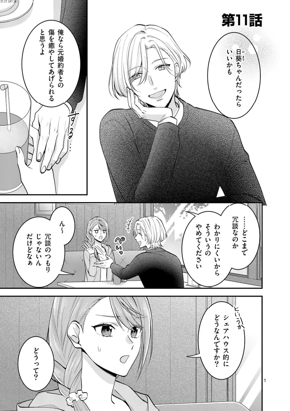 静人くんの初めて、奪ってしまいました 第11.1話 - Page 1