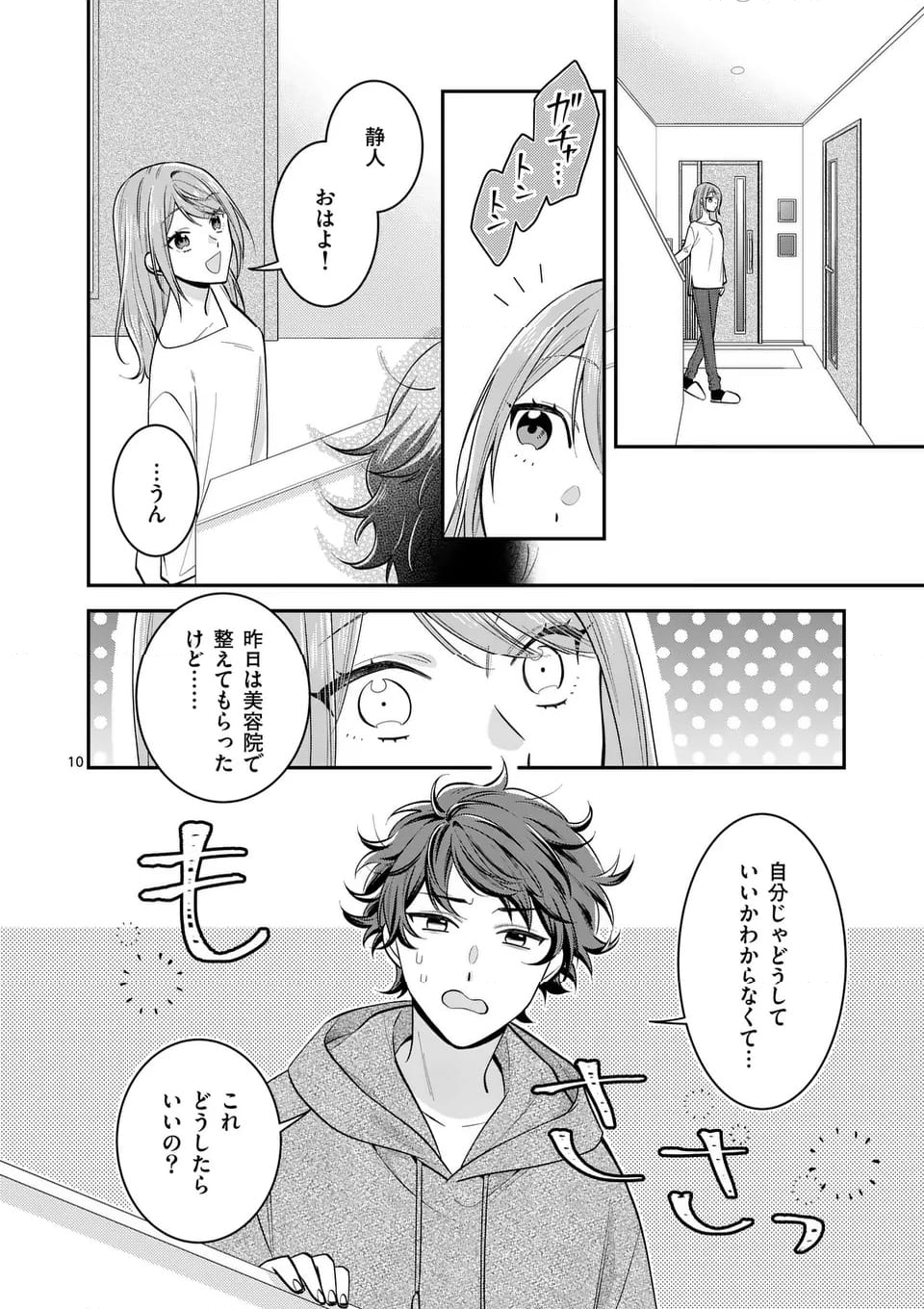 静人くんの初めて、奪ってしまいました 第11.1話 - Page 10