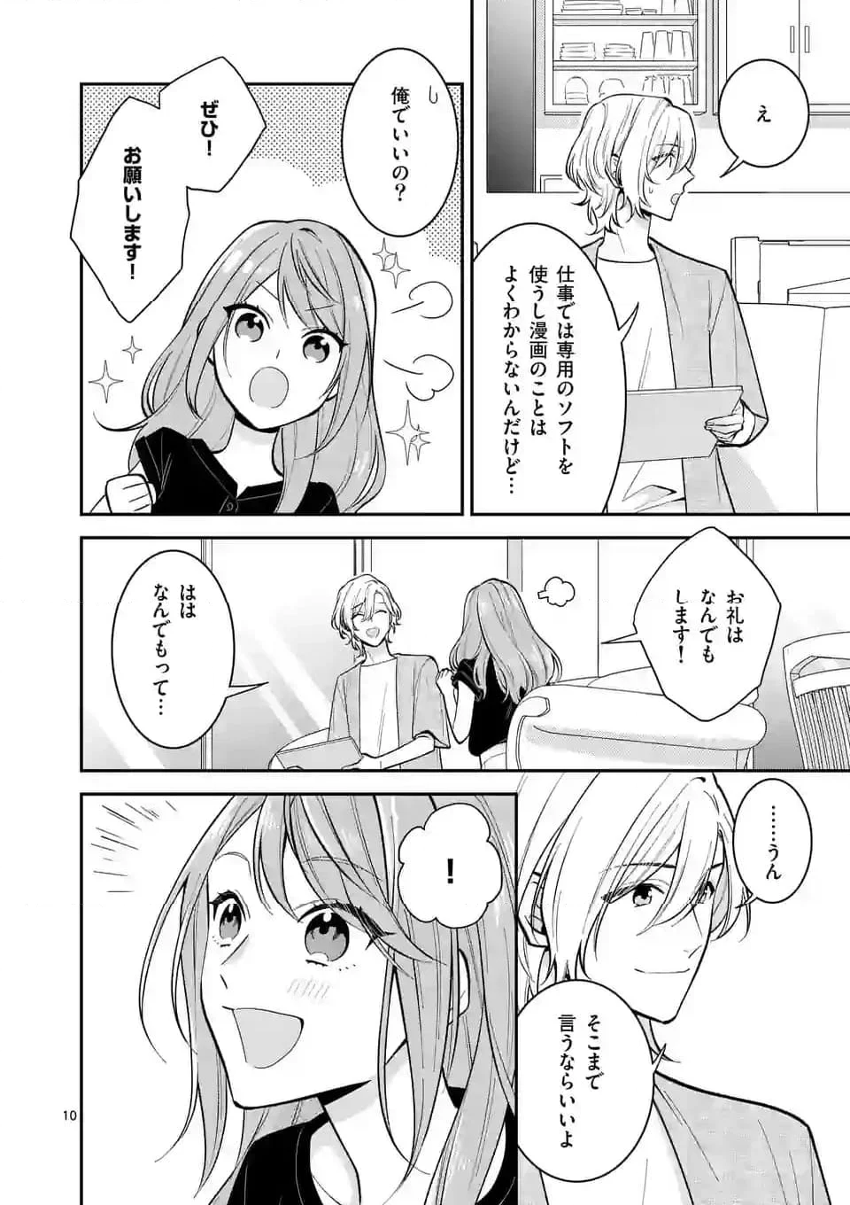 静人くんの初めて、奪ってしまいました 第2.1話 - Page 10