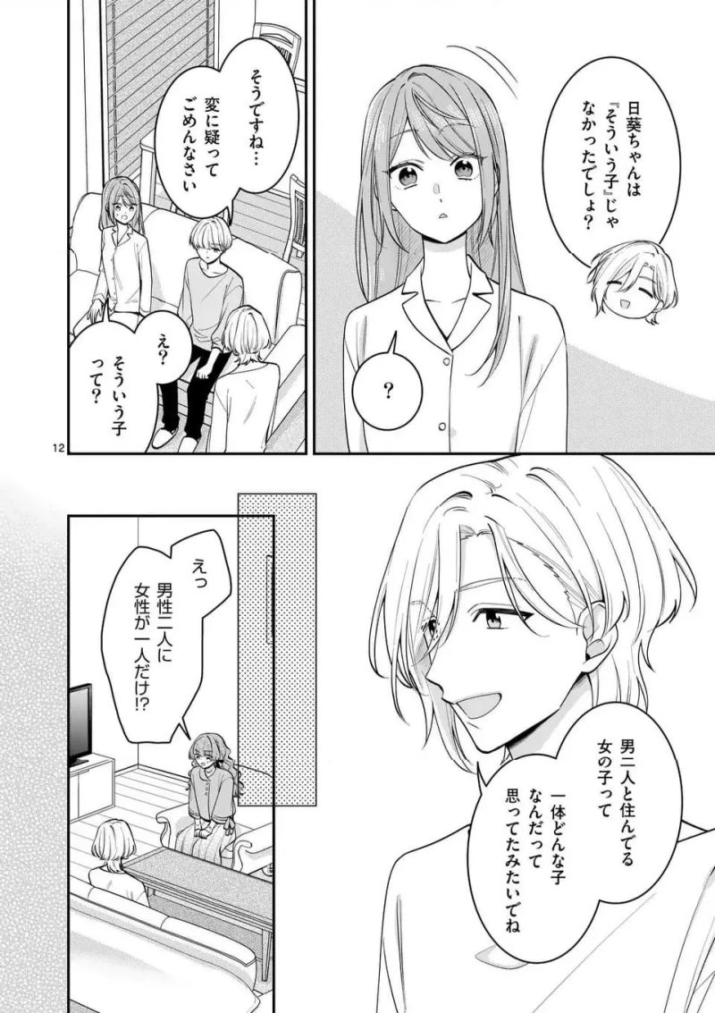 静人くんの初めて、奪ってしまいました 第16話 - Page 12