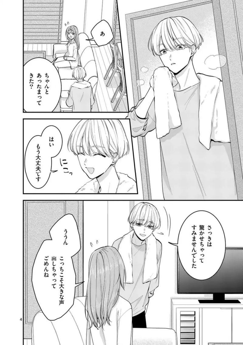 静人くんの初めて、奪ってしまいました 第16話 - Page 4