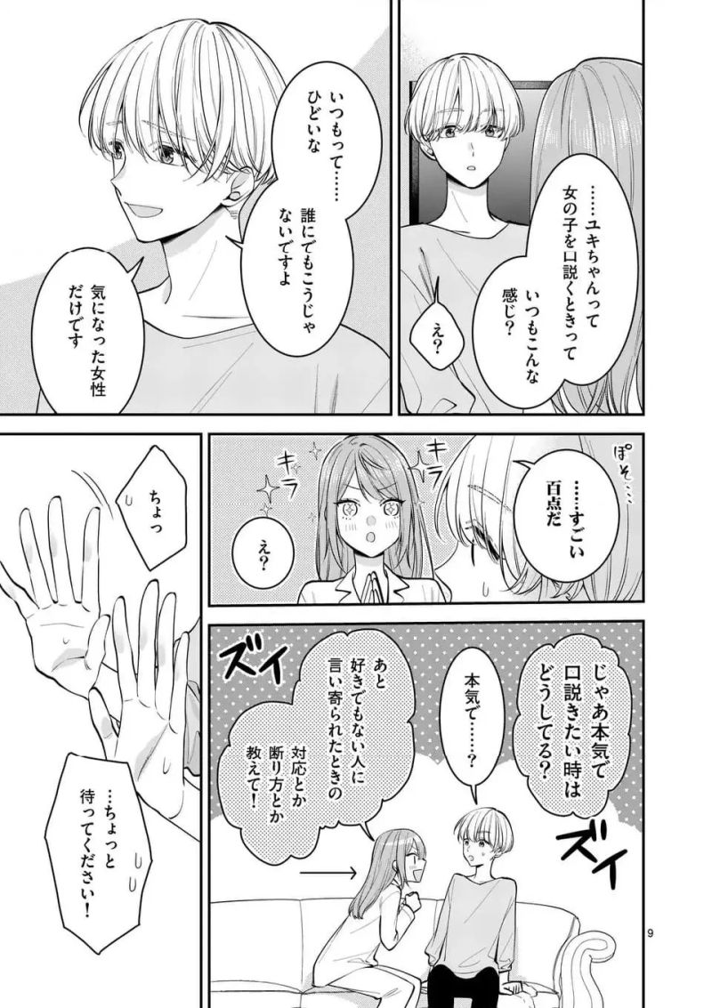 静人くんの初めて、奪ってしまいました 第16話 - Page 9