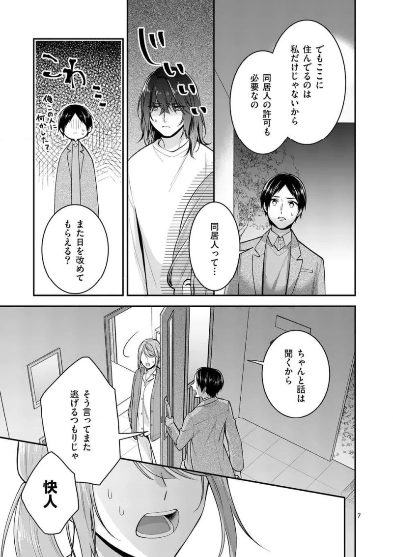 静人くんの初めて、奪ってしまいました 第8.1話 - Page 7