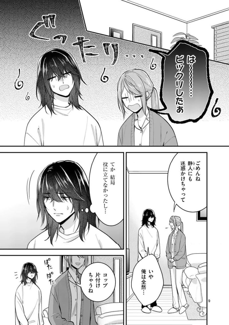 静人くんの初めて、奪ってしまいました 第8.1話 - Page 9