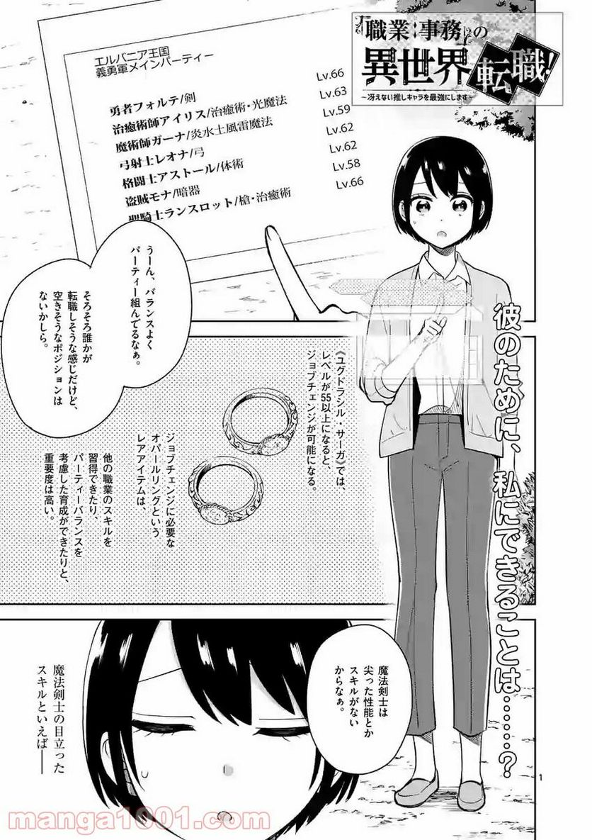 「職業：事務」の異世界転職！〜冴えない推しキャラを最強にします〜 第8話 - Page 1