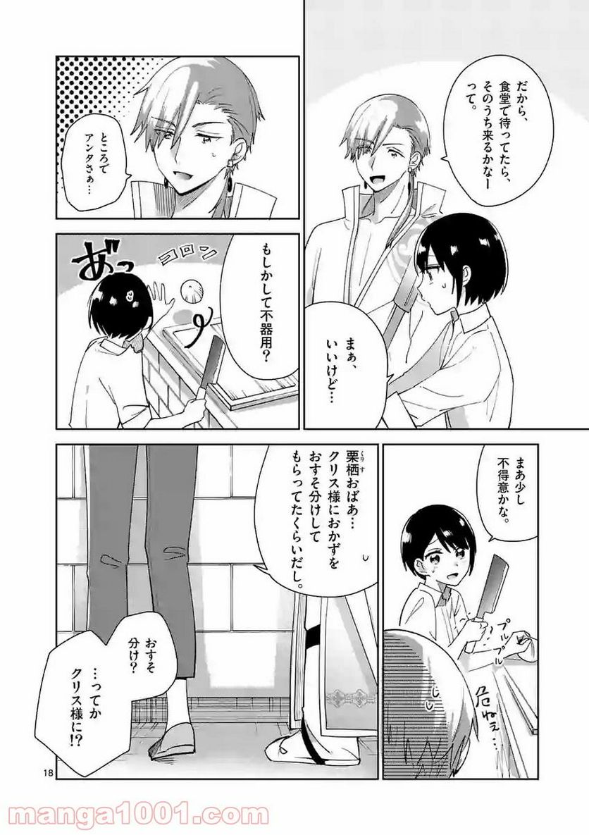 「職業：事務」の異世界転職！〜冴えない推しキャラを最強にします〜 第9話 - Page 18