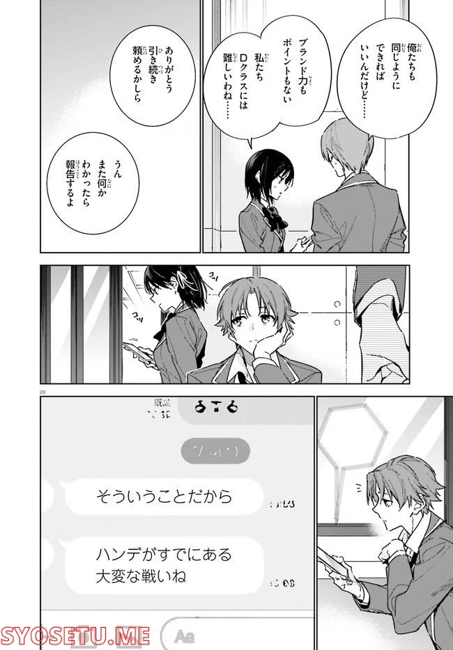 ようこそ実力至上主義の教室へ 二年生編 第6話 - Page 28