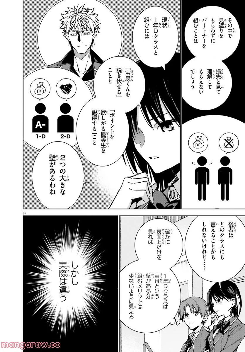 ようこそ実力至上主義の教室へ 二年生編 第9話 - Page 24