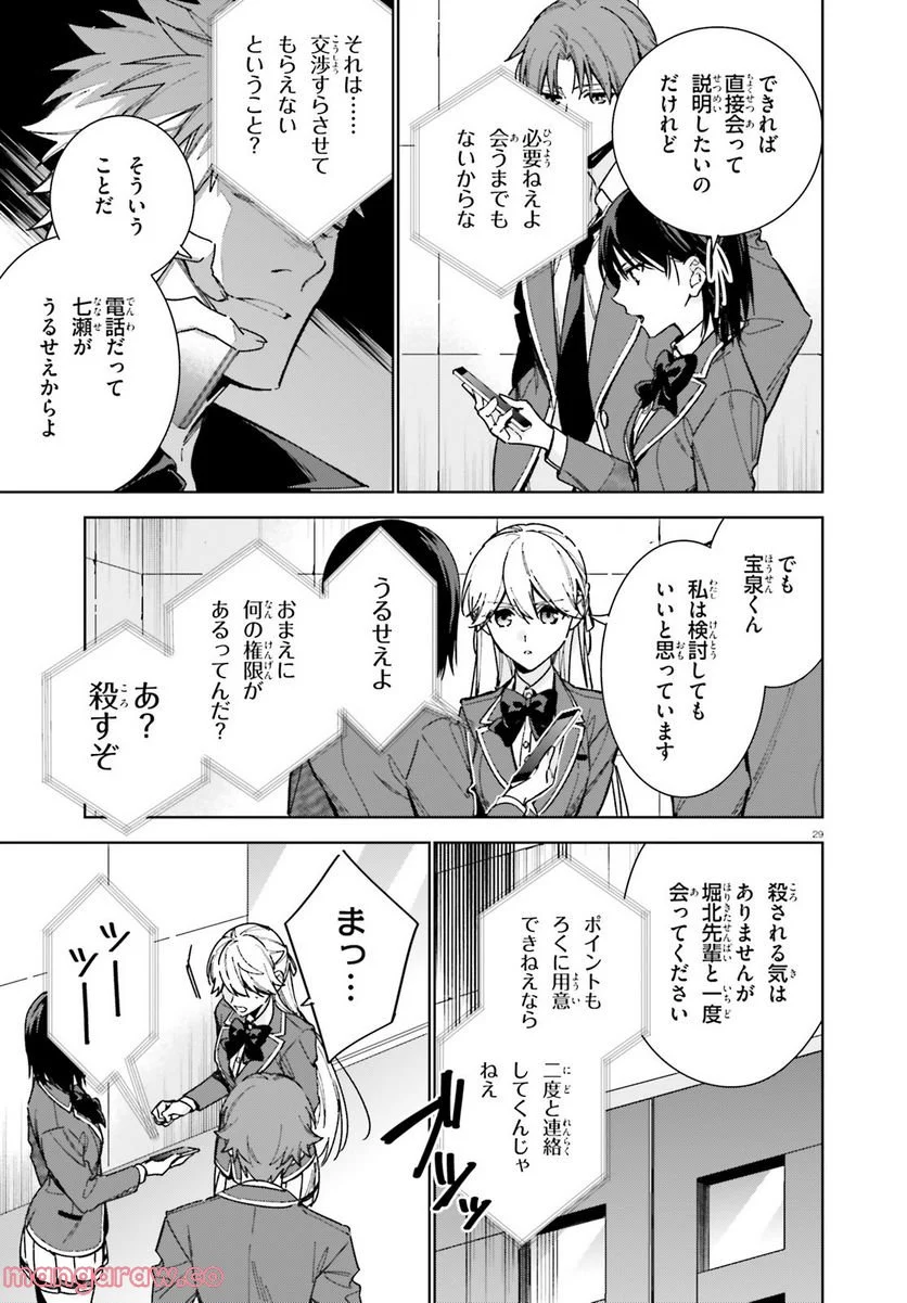 ようこそ実力至上主義の教室へ 二年生編 第9話 - Page 29