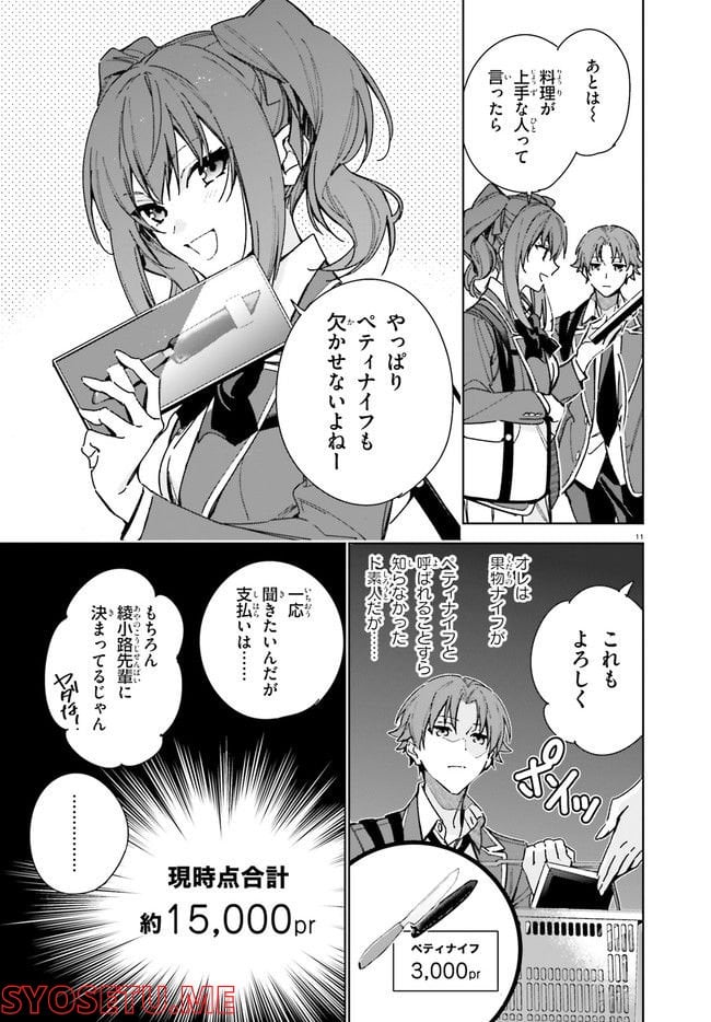 ようこそ実力至上主義の教室へ 二年生編 第7話 - Page 11