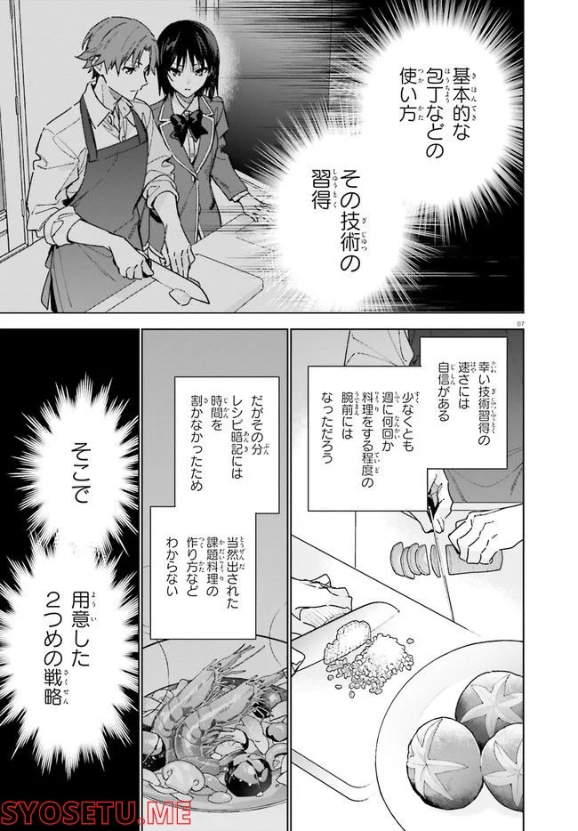 ようこそ実力至上主義の教室へ 二年生編 第8話 - Page 7