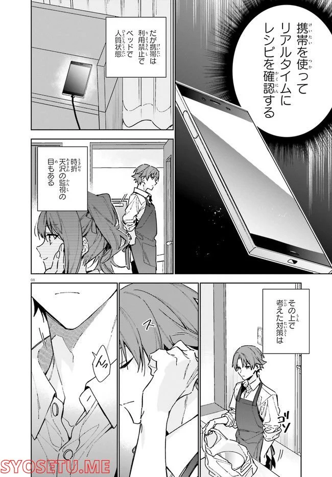 ようこそ実力至上主義の教室へ 二年生編 第8話 - Page 8