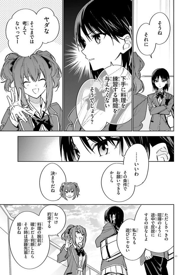 ようこそ実力至上主義の教室へ 二年生編 第5話 - Page 23