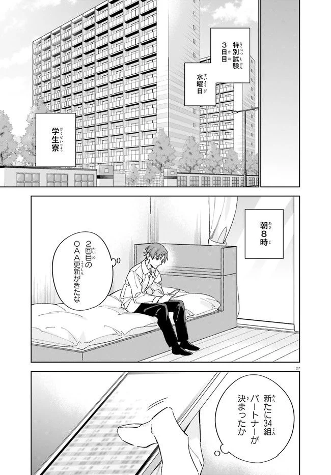 ようこそ実力至上主義の教室へ 二年生編 第5話 - Page 27