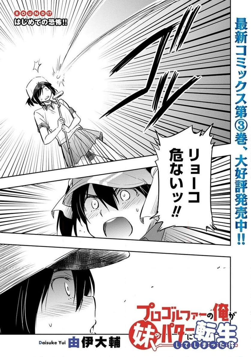 プロゴルファーの俺が妹のパターに転生してしまった件 第17.1話 - Page 1