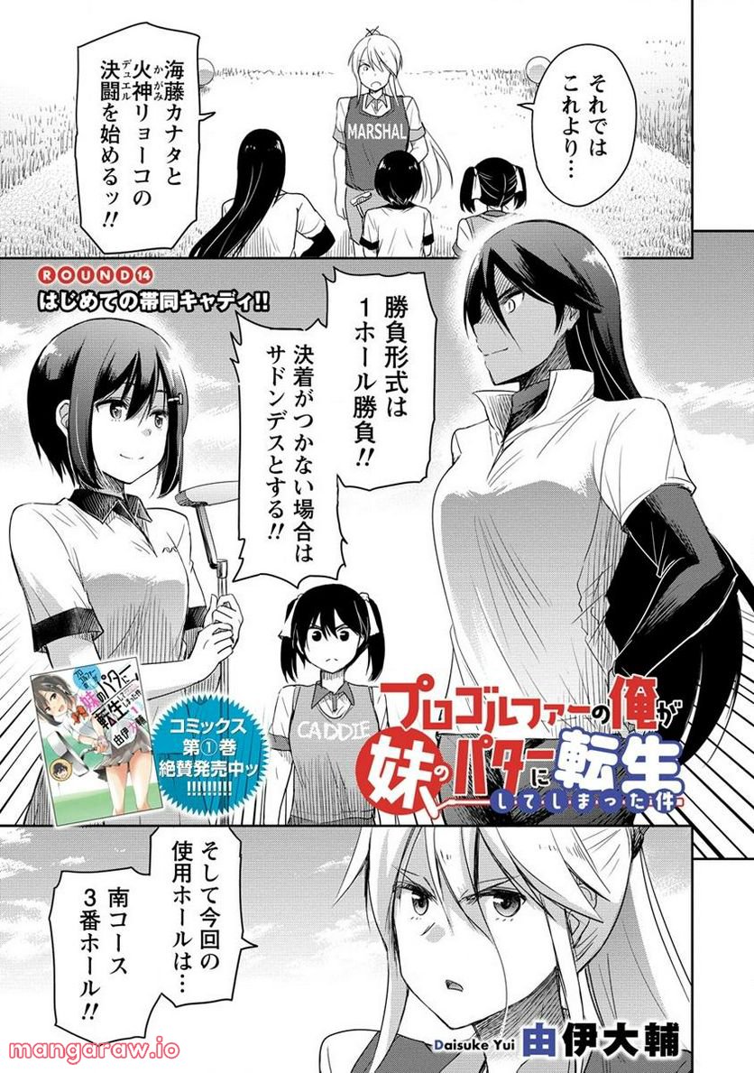 プロゴルファーの俺が妹のパターに転生してしまった件 第14.1話 - Page 1