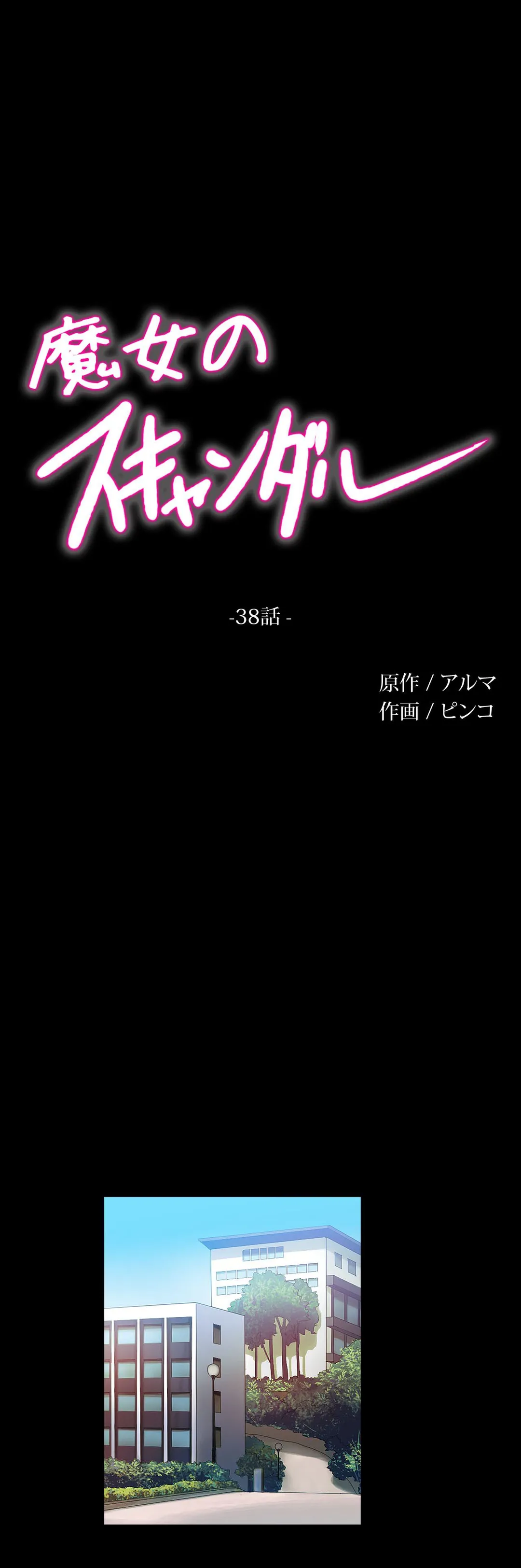 魔女のスキャンダル - 第38話 - Page 1