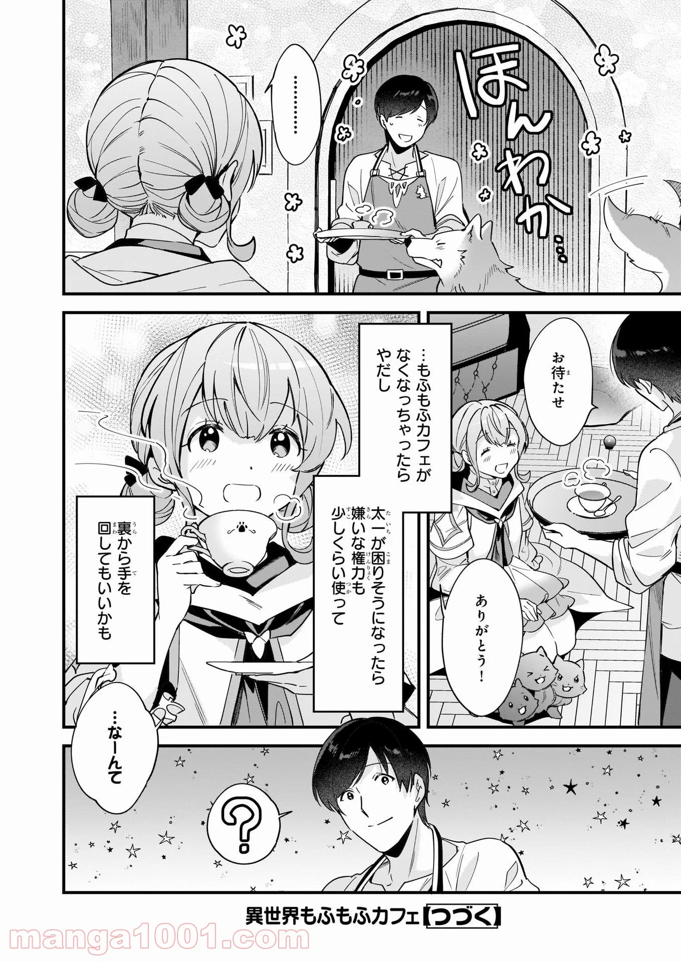 異世界もふもふカフェ - 第10話 - Page 20