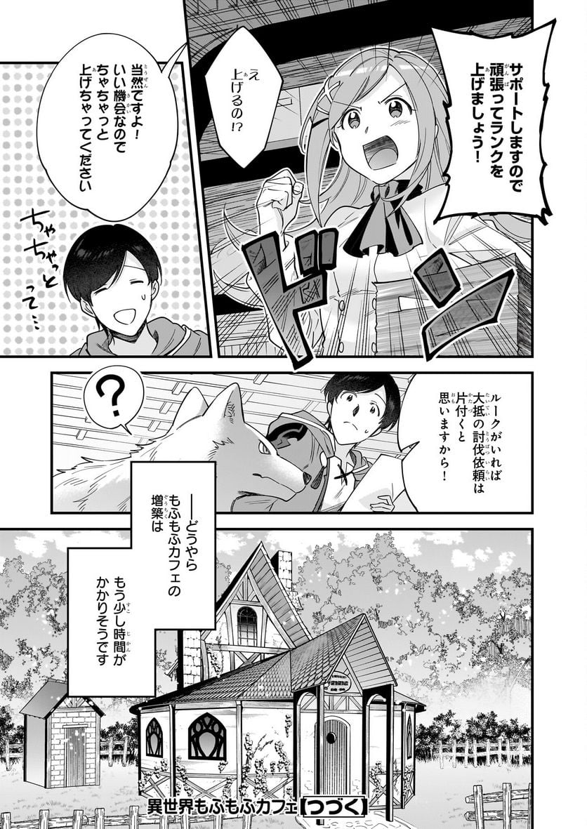 異世界もふもふカフェ - 第22話 - Page 21