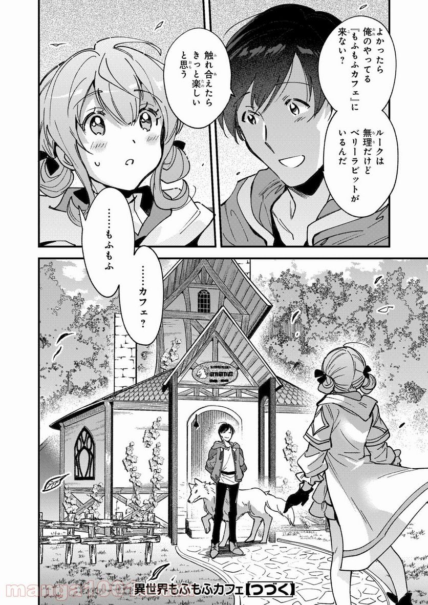 異世界もふもふカフェ - 第5話 - Page 23