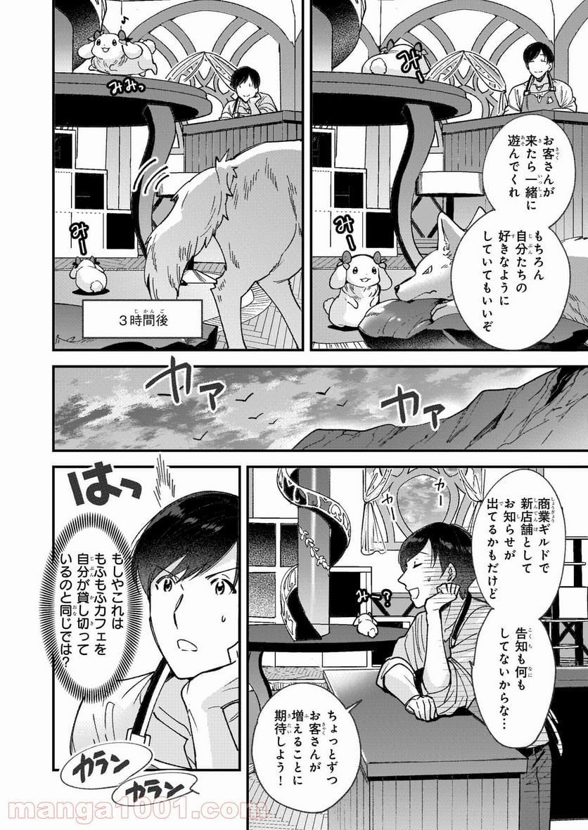 異世界もふもふカフェ - 第5話 - Page 7