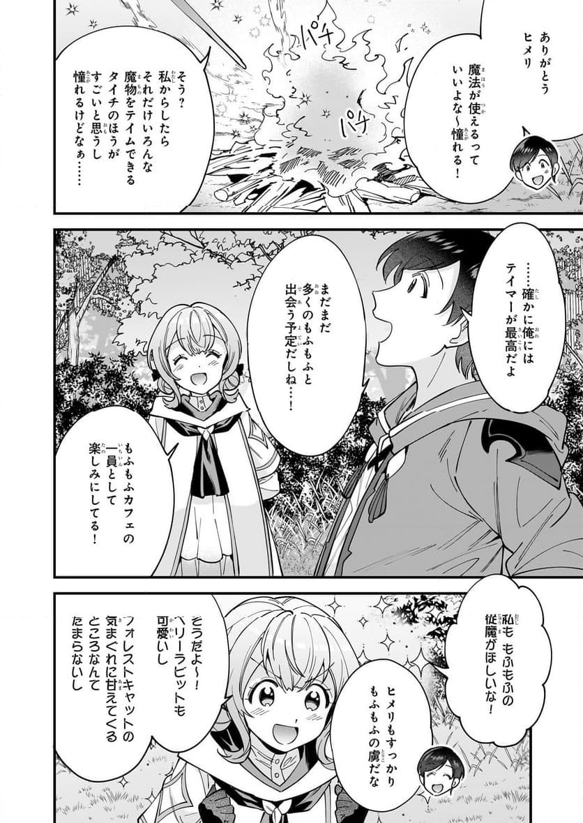 異世界もふもふカフェ - 第31話 - Page 24