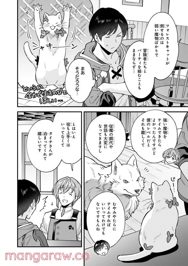 異世界もふもふカフェ - 第13.2話 - Page 4