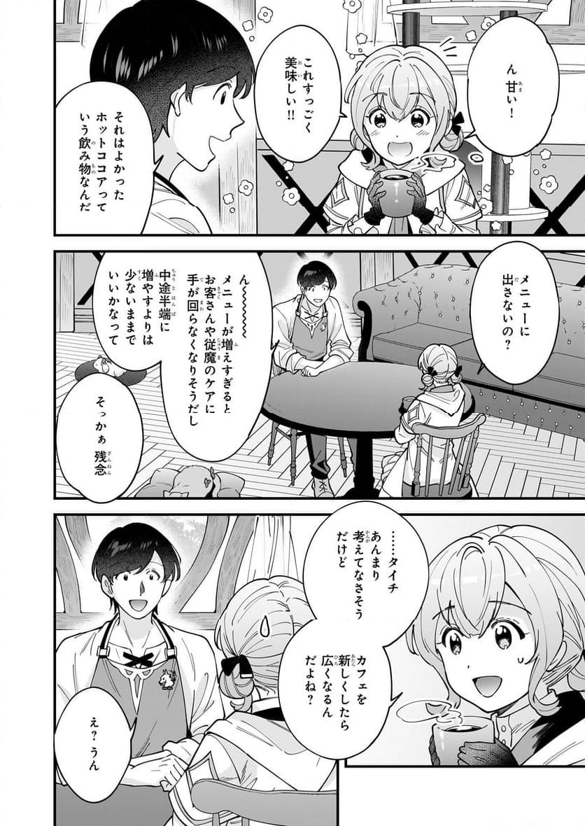 異世界もふもふカフェ - 第30話 - Page 14