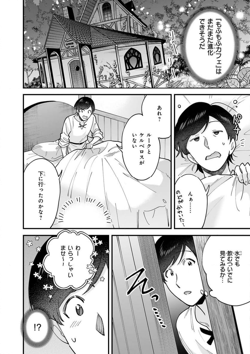 異世界もふもふカフェ - 第30話 - Page 18