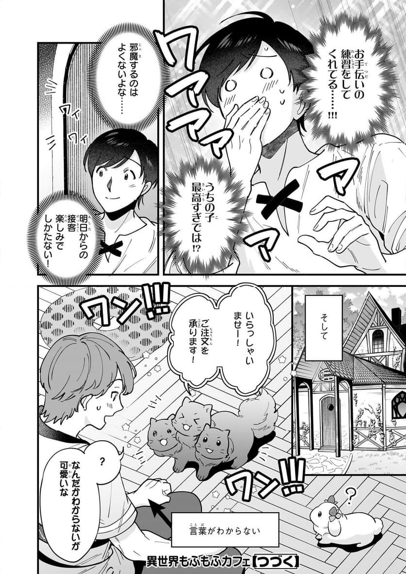 異世界もふもふカフェ - 第30話 - Page 20