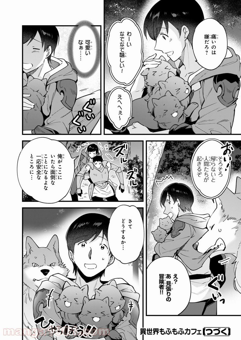 異世界もふもふカフェ - 第9話 - Page 24