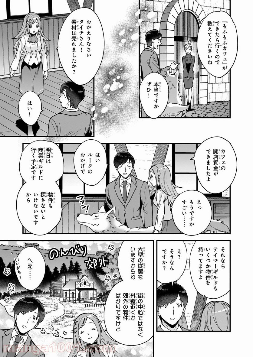 異世界もふもふカフェ - 第3話 - Page 19