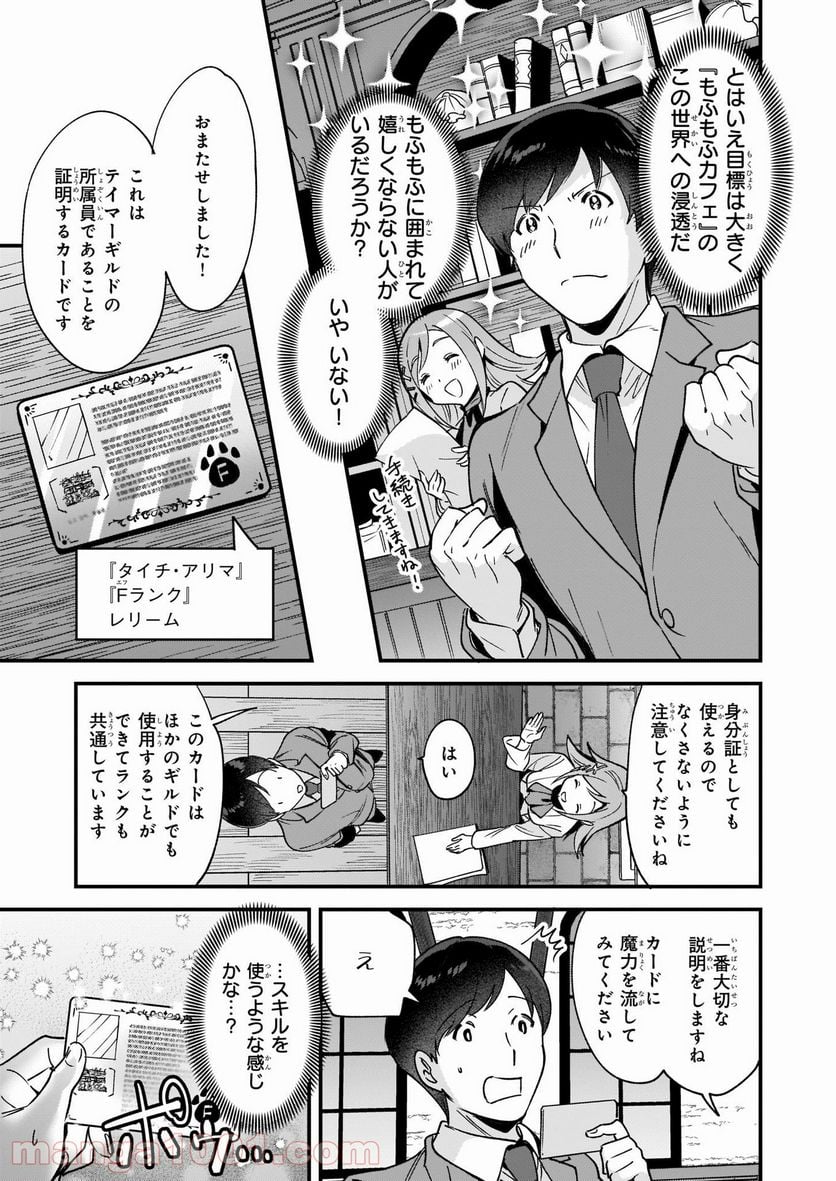 異世界もふもふカフェ - 第3話 - Page 9