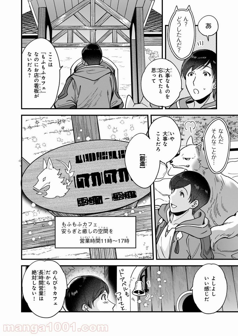 異世界もふもふカフェ - 第4話 - Page 12