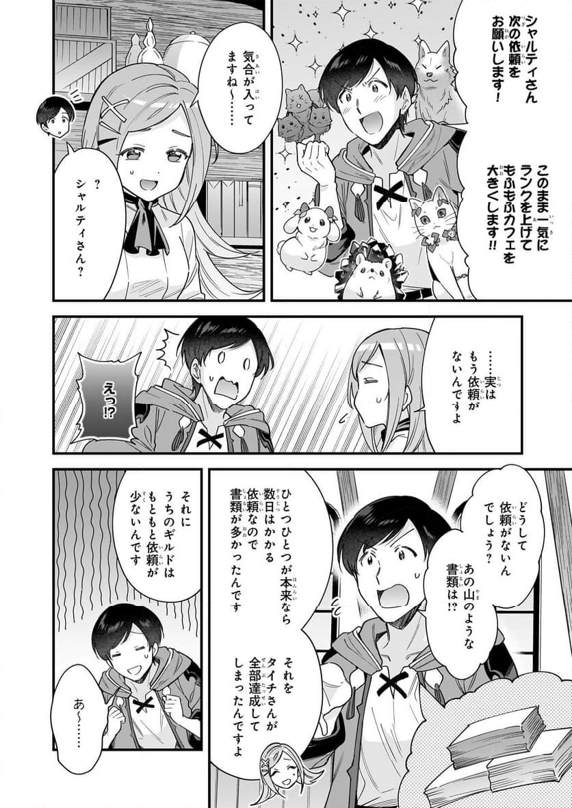 異世界もふもふカフェ - 第25話 - Page 22