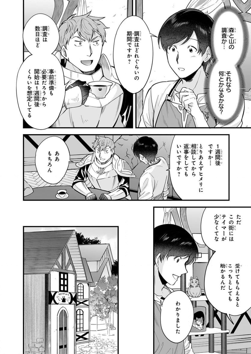 異世界もふもふカフェ - 第25話 - Page 38