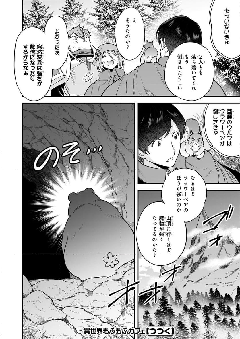 異世界もふもふカフェ - 第26話 - Page 30