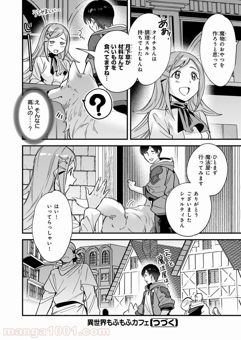 異世界もふもふカフェ - 第6話 - Page 24