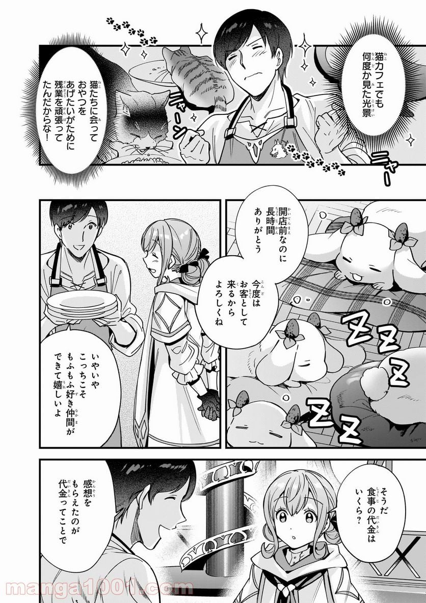 異世界もふもふカフェ - 第6話 - Page 10