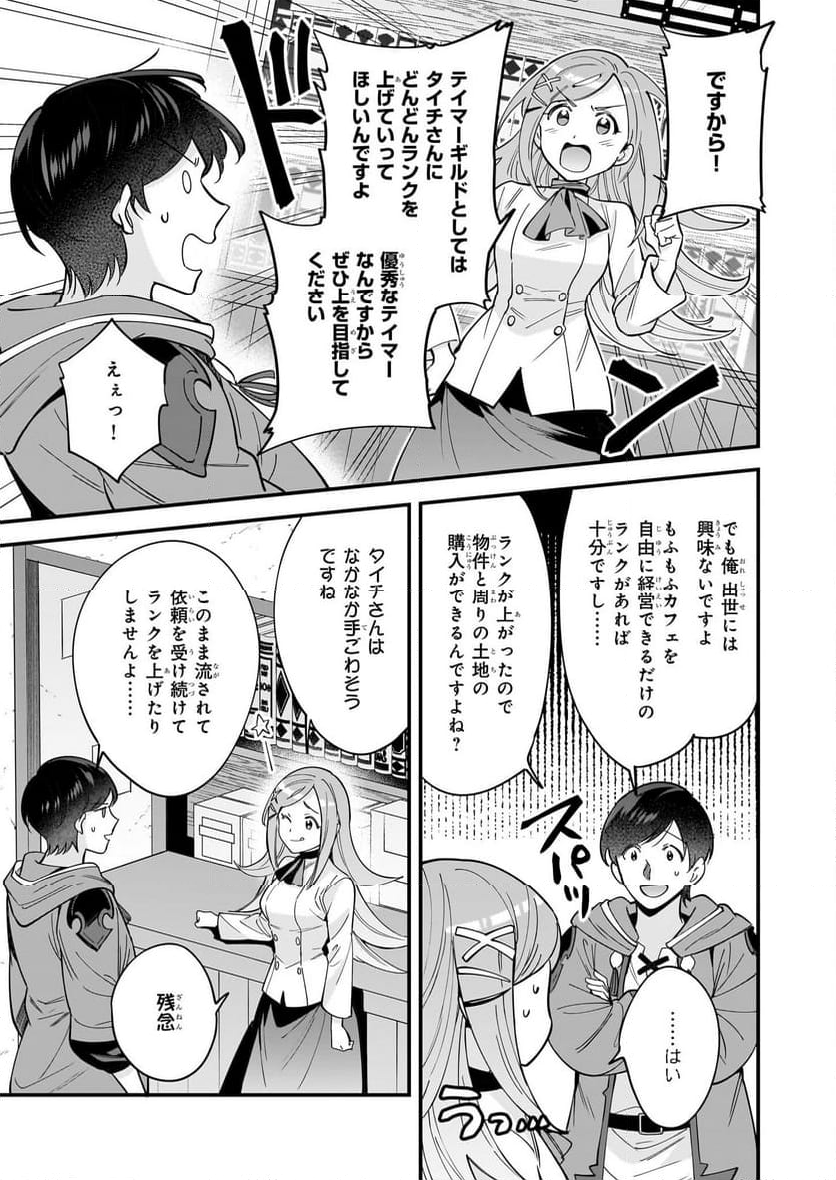 異世界もふもふカフェ - 第29話 - Page 17