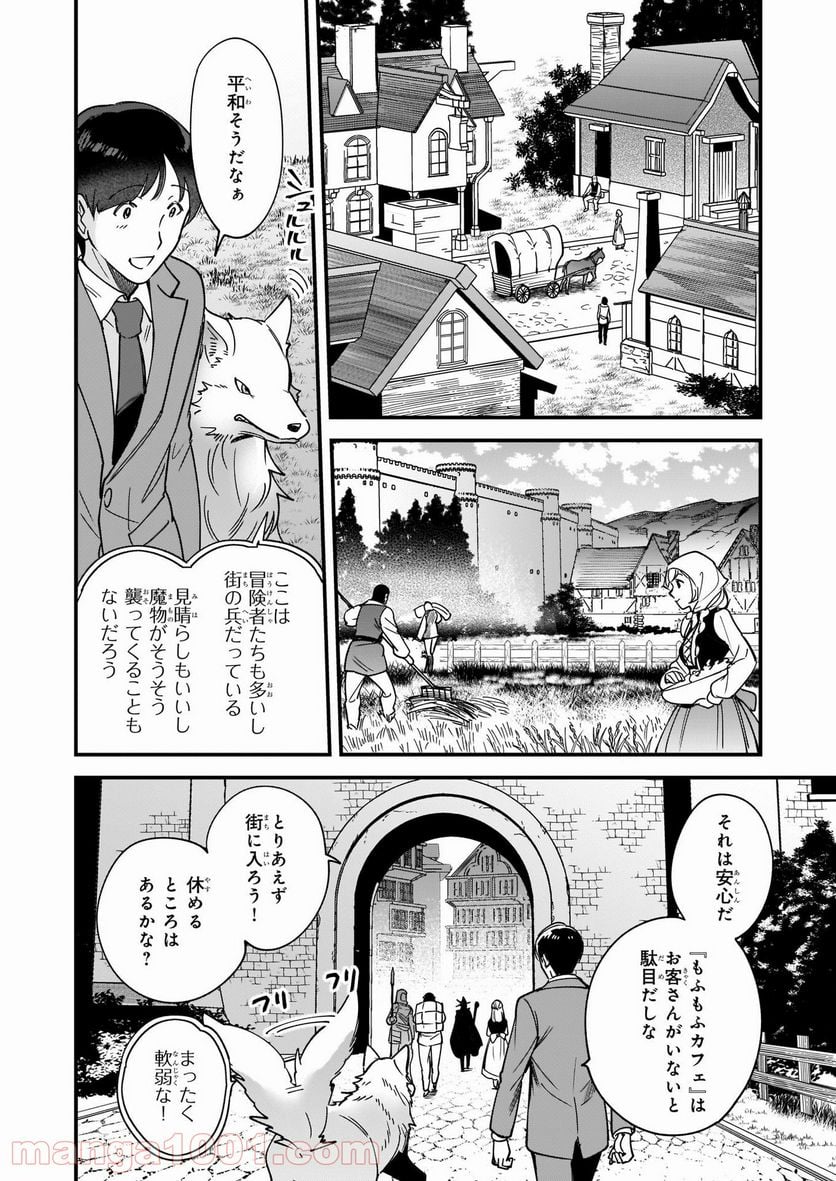 異世界もふもふカフェ - 第2話 - Page 22