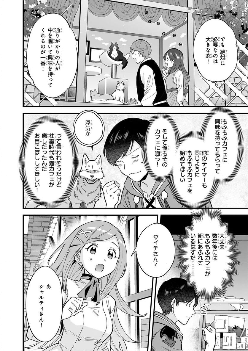 異世界もふもふカフェ - 第27話 - Page 24