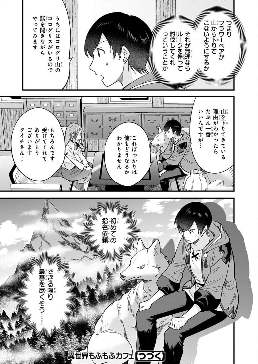 異世界もふもふカフェ - 第27話 - Page 27