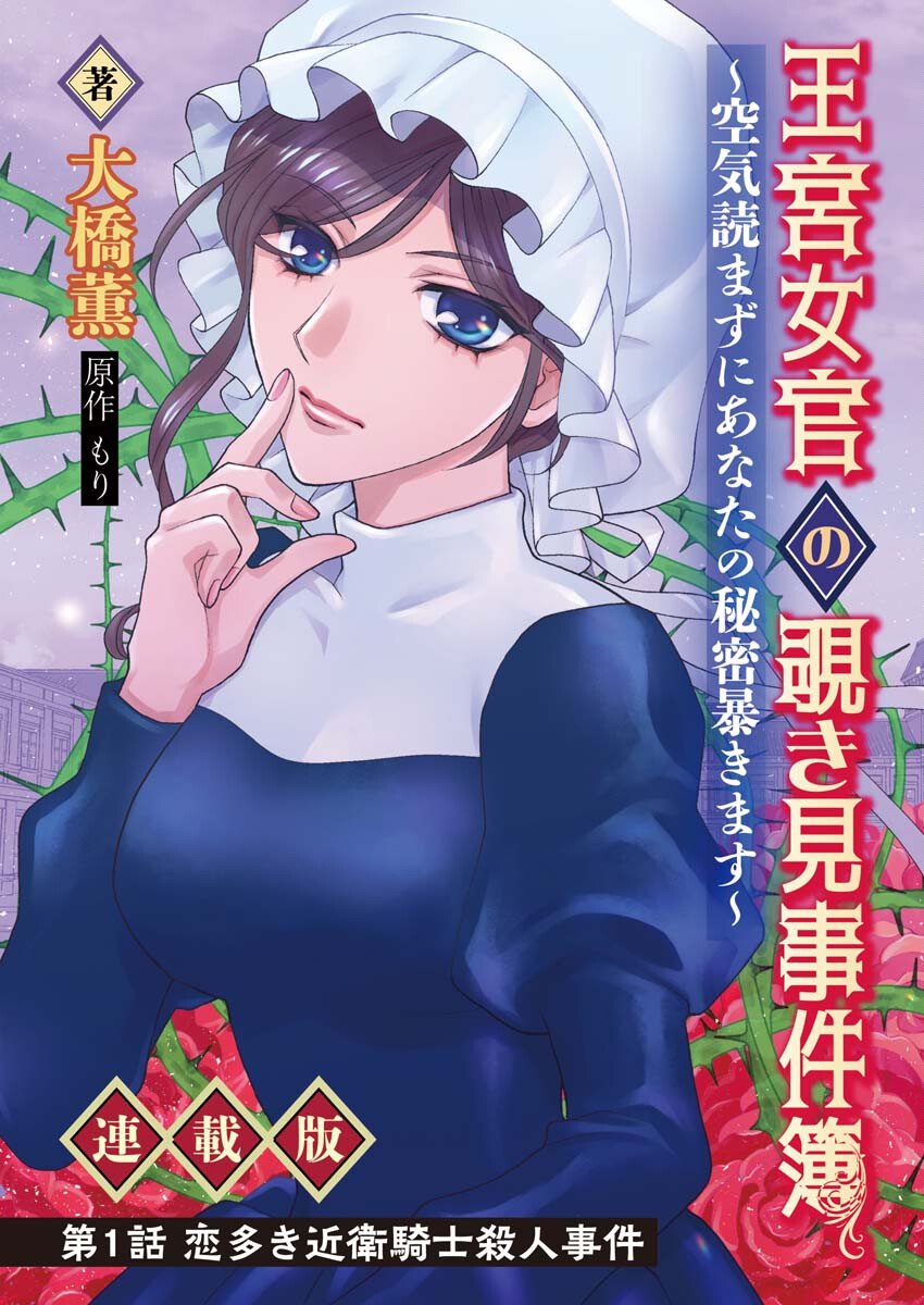 王宮女官の覗き見事件簿〜空気読まずにあなたの秘密暴きます〜 第1話 - Page 1