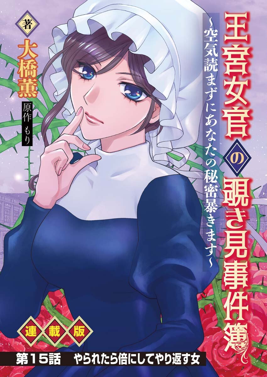 王宮女官の覗き見事件簿〜空気読まずにあなたの秘密暴きます〜 第15話 - Page 1