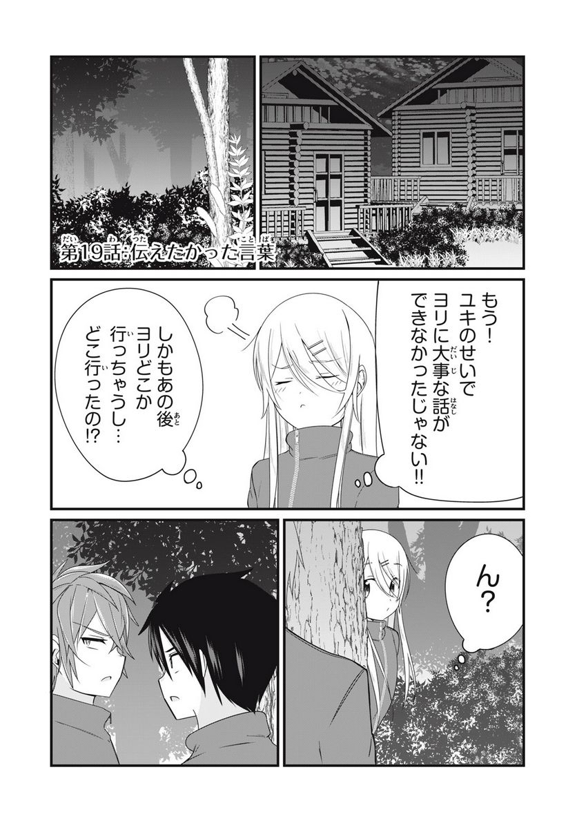 日本語が話せないロシア人美少女転入生が頼れるのは、多言語マスターの俺1人 - 第19話 - Page 1