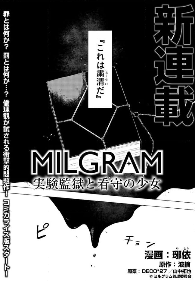 MILGRAM 実験監獄と看守の少女 第1.1話 - Page 1