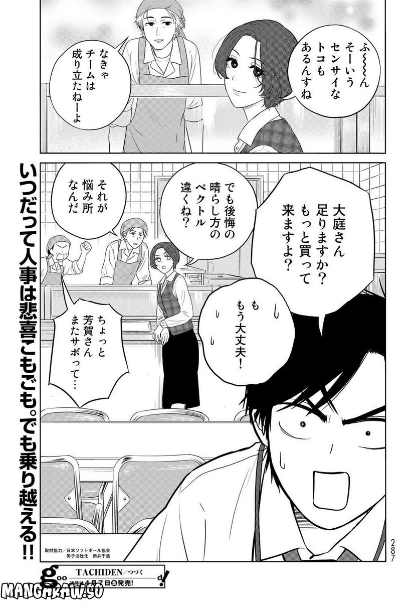 TACHIDEN ‐立川電機工業(株)男子ソフトボール部‐ 第6話 - Page 31