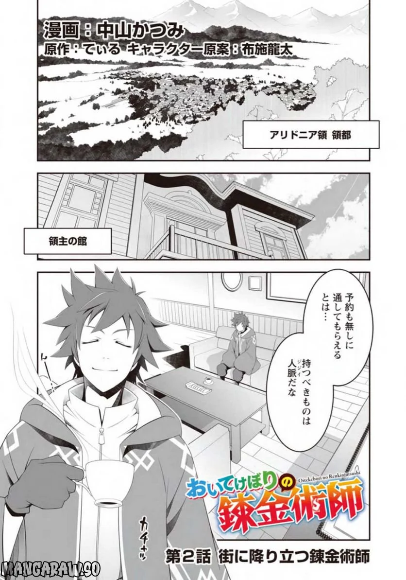 おいてけぼりの錬金術師 第2.1話 - Page 1